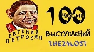 100 Выступлений Е. П.  Часть 3