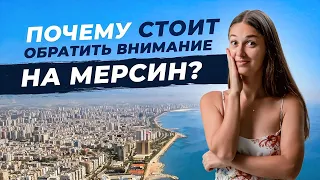 Обзор города МЕРСИН. Мегаполис для жизни и отдыха в Турции 🇹🇷