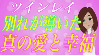 偽ツインレイに翻弄されてボロボロになった私が本物のツインレイと出会えた方法。