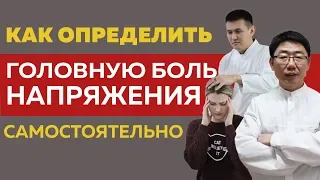 Головная боль напряжения. Как определить в домашних условиях?