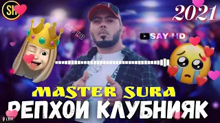 MASTER SURA КЛУБНАЯ 2021 МУЗЫКА ПРОСТО БОМБА💣💥 2021