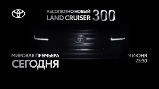 Мировая Премьера - Абсолютно новый LAND CRUISER 300