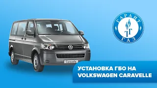 Установка ГБО на Volkswagen Caravelle
