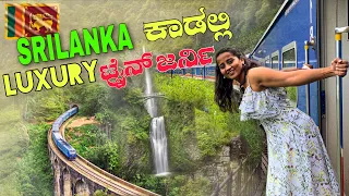 Worlds Most Beautiful Train Journey from Ella to Kandy | ಶ್ರೀಲಂಕಾದ ಕಾಡಲ್ಲಿ ಸ್ವರ್ಗ ಇದೆ