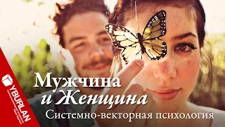 Мужчина и Женщина. Однажды в постели. Системно-векторная психология. Юрий Бурлан