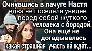 Очнувшись в лачуге Настя едва не поседела увидев перед собой жуткого человека с бородой...