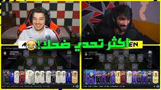 تحدي التشكيلة العشوائية ضد ياسين ..! الظاهرة وبليله مدافعين 😂  ..! فيفا 21 FIFA 21 I