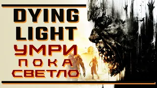 Dying Light: умри пока светло!