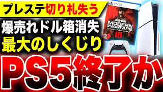 【プレステ終わりの始まり】早ければ6月に大ピンチ！買収阻止失敗でドル箱『CoDシリーズ』をXboxに取られたPS5がかなりヤバい・・・【切り札消失】