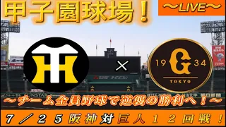 【巨人ファンの集い！】～７／２５セントラルリーグ・公式戦！阪神対巨人１２回戦！～甲子園球場！～【奪回生配信！】