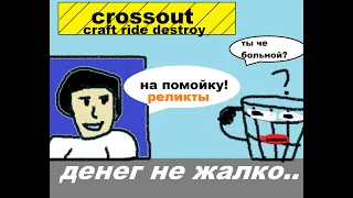 Чейн разобрал тайфуны... (анимация) #crossout