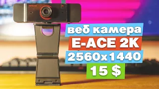 Веб камера E-ACE 2k с Aliexpress. Обзор web камеры за 15$ с 2560x1440 разрешением и норм звуком.