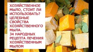 Хозяйственное мыло, стоит ли использовать Целебные свойства хозяйственного мыла 34 народных рецепта