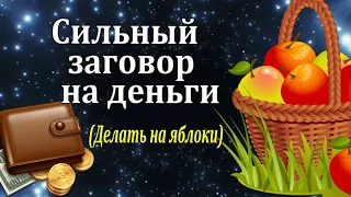 Сильный заговор для привлечения денег - на яблоки