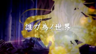 【MAD】　FGO 妖精円卓領域 アヴァロン・ル・フェ　「誰ガ為ノ世界」