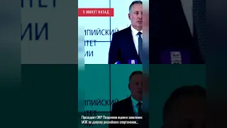 5 минут назад. Президент ОКР Поздняков оценил заявление МОК по допуску российских спортсменов......