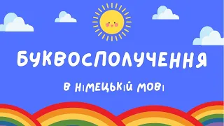 Буквосполучення та звуки в німецькій мові