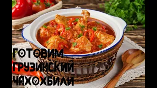как вкусно приготовить грузинский чахохбили?! рецепт