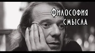 Жиль Делез: философия смысла