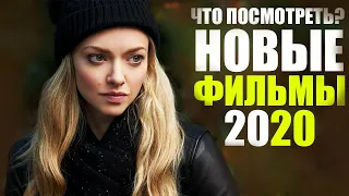 10 НОВЫХ ФИЛЬМОВ 2020 КОТОРЫЕ УЖЕ ВЫШЛИ/ ЧТО ПОСМОТРЕТЬ 2020