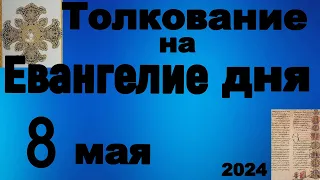 Толкование на Евангелие дня 8 мая 2024 года