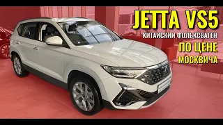 JETTA VS5. Китайский Фольксваген по цене Москвича.