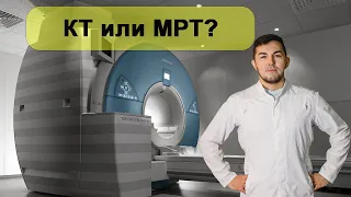 КТ или МРТ?