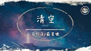 王忻辰/蘇星婕 - 清空【動態歌詞】「是我愛的太蠢太過天真 才會把你的寂寞當作契合的靈魂」♪