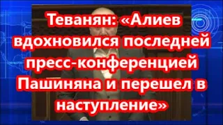 Теванян: «Алиев вдохновился последней пресс конференцией Пашиняна и перешел в наступление»