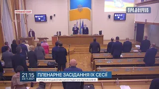 Пряма трансляція сесії Кременчуцької міської ради 23 листопада 2021 року