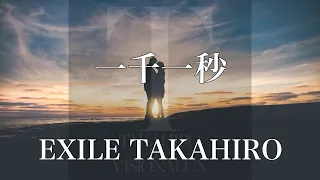 【歌詞付き】 一千一秒/EXILE TAKAHIRO 【リクエスト曲】