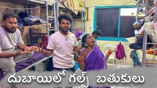 దుబాయిలో గల్ఫ్ అన్నల బతుకులు ఇలా ఉంటాయా ? | Dubai Jobs | Anil geela | Gangavva | My village show