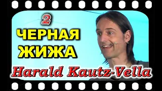 БЛЭК ГОУ Часть №2   Харалд Каутц-Велла (Harald Kautz-Vella) Черная магия, коровье бешенство.