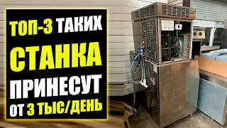 ТАКОЕ ОБОРУДОВАНИЕ ДЛЯ БИЗНЕСА ПРИНЕСЕТ ВЫСОКУЮ ПРИБЫЛЬ! Оборудование для бизнеса 2022! Бизнес идеи