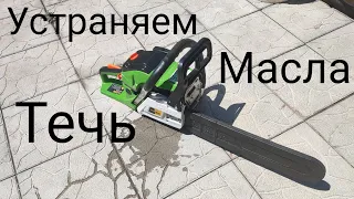 Устраняю течь масла бензопилы