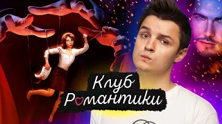 КЛУБ РОМАНТИКИ - 4 МУЖИКА на 1 КРАСАВИЦУ и K-Pop / 10 ЖЕЛАНИЙ СОФИ 1 серия / ПРОХОЖДЕНИЕ / Белозеров