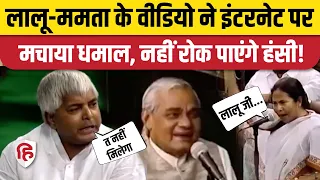 Lalu Mamta Parliament Viral Video: संसद में ममता-लालू की हुई थी मजेदार बहस, Atal भी हंस पड़े थे!