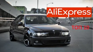 10 ПОЛЕЗНЫХ ТОВАРОВ для БМВ Е39 с Алиэкспресс (BMW E39). Тюнинг  Е39.