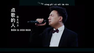 Điểm Ca Đích Nhân - Hải Lai A Mộc [Vietsub + Lyrics] | 点歌的人 - 海来阿木