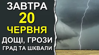 ПОГОДА НА ЗАВТРА: 20 ЧЕРВНЯ 2023 | Точна погода на день в Україні