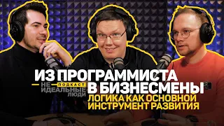 Бизнесмен | О пути из программиста в бизнесмена с помощью логики | Илья Китанин | Подкаст #6