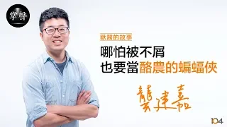 【獸醫篇】龔建嘉～哪怕被不屑，也要當酪農的蝙蝠俠