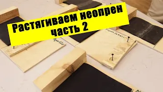 Что будет с неопреном если его растянуть? (продолжение)