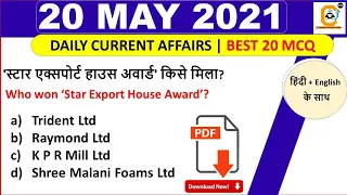 20 May Current Affairs MCQ 2021 | 20 May Daily Current Affairs