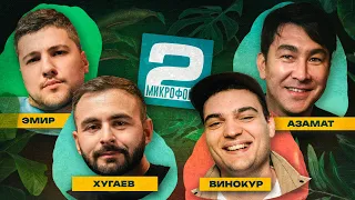 Мусагалиев x Кашоков x Винокур x Хугаев | ДВА МИКРОФОНА #10