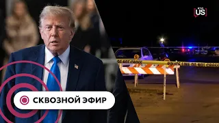 Суд над Трампом. Конгресс США одобрил военную помощь союзникам. Стрельба в Теннеси