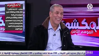 بث مباشر.. عدد سهرة اليوم من حصة بالمكشوف