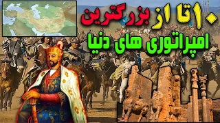 10 تا از بزرگترین امپراتوری های دنیا که به حکومت بر کل دنیا نزدیک شدند