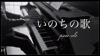 いのちの歌／村松崇継（ピアノ・ソロ）／内田美雪 編曲