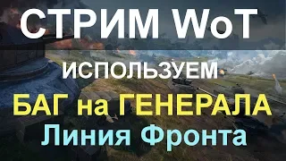 СТРИМ WoT: Юзаем БАГ на ГЕНЕРАЛА (ПОСТОЯННЫЙ ЗАСВЕТ)